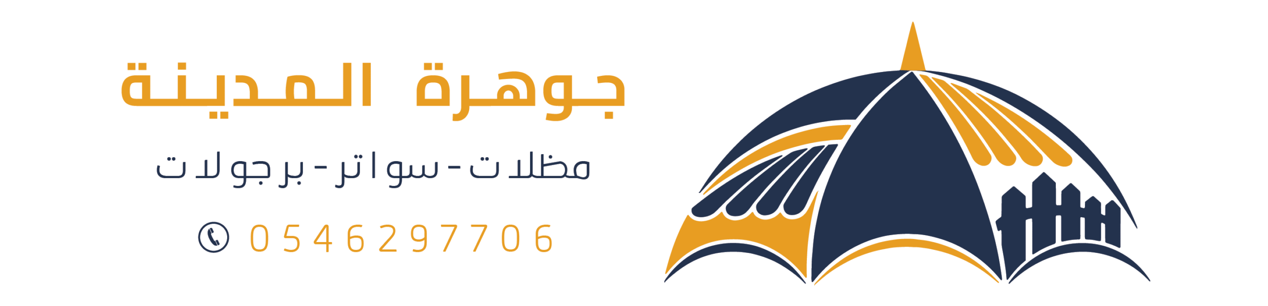 شعار مظلات وسواتر جوهرة المدينة